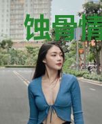 蚀骨情深:帝少请自重