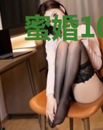 蜜婚100天:总裁,请节制