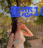 蜜恋101次:总裁请深吻