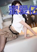 蜜爱亿万甜心妻