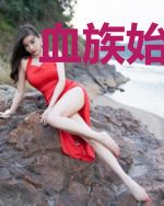 血族始祖的养成之旅
