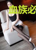 血族必须优雅