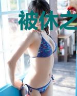 被休之后王妃她威武雄壮了
