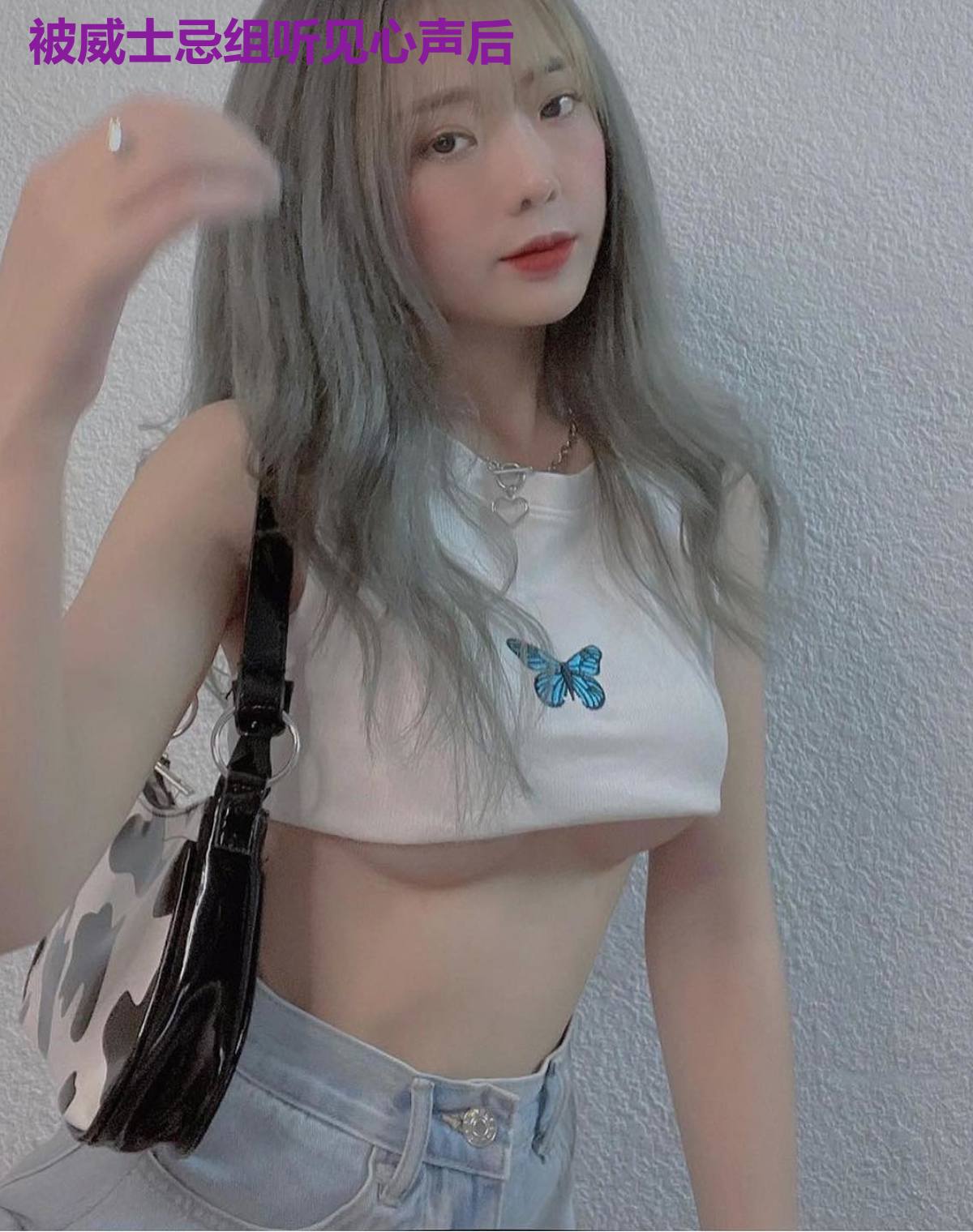 被威士忌组听见心声后