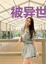 被异世界文化入侵啦