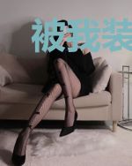 被我装到了