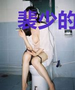裴少的悲催追妻史