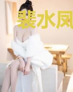 裴水凤九沐