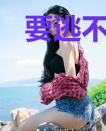 要逃不顾一切来寻你