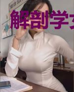 解剖学女教师