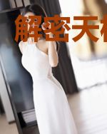 解密天机档案