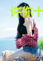 许你十里锦华