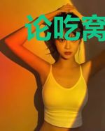 论吃窝边草