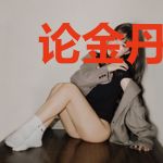 论金丹的正确食用姿势