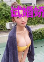 试婚娇妻宠上瘾姜阮晏楚衍