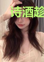 诗酒趁年华