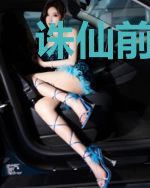 诛仙前传:蛮荒行