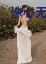 诛心无痕剑