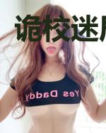 诡校迷局宋奕