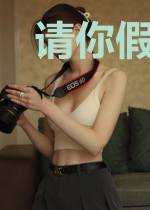 请你假装爱上我