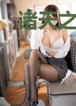 诸天之纵横天下