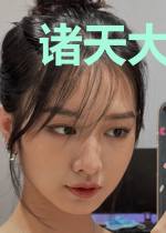 诸天大仙帝