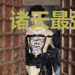 诸天最强外挂