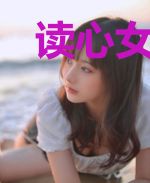 读心女博士:冥界擒凶