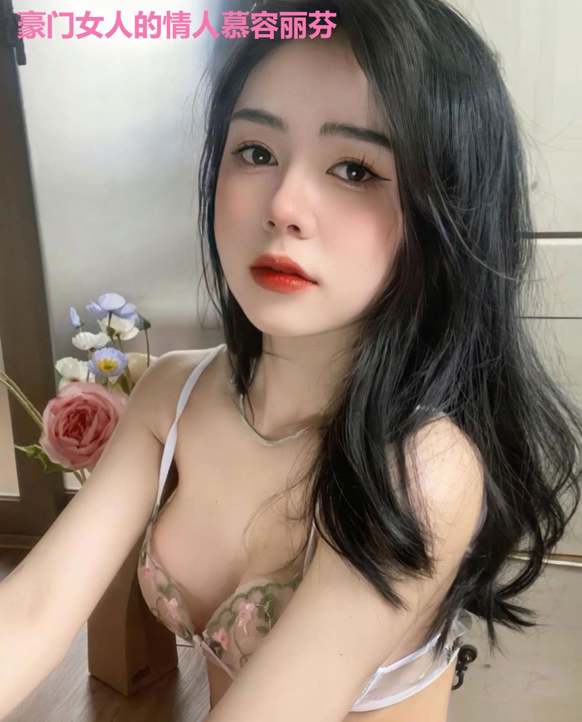 豪门女人的情人慕容丽芬