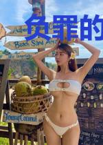 负罪的使者