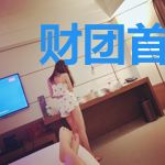 财团首席狩猎笨妈咪