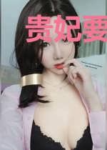 贵妃要逆天