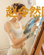 赵令然顾月承