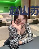 赵山苏泓月