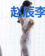 赵辰李若霜