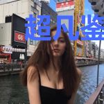超凡鉴宝师