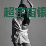 超宇宙银河传说