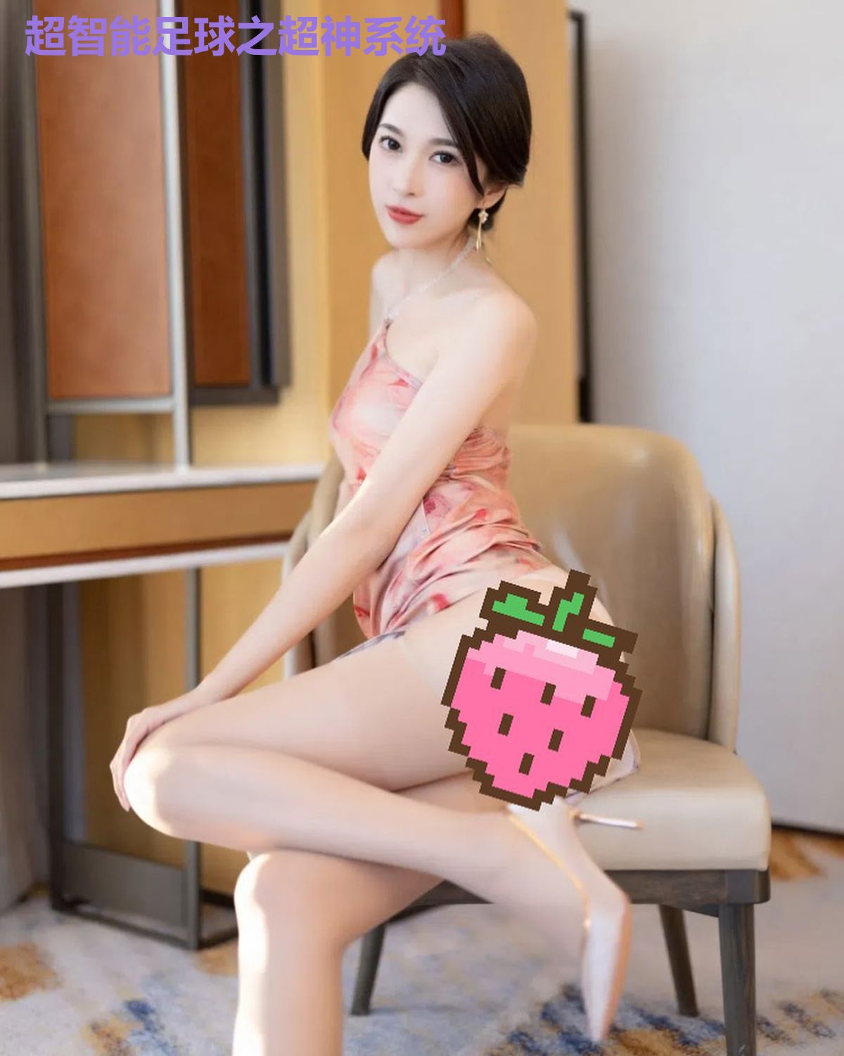 超智能足球之超神系统