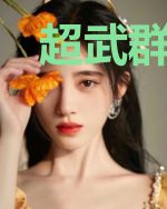 超武群侠传