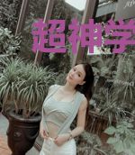 超神学院之力量法则