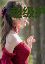 超级护花高手-平安