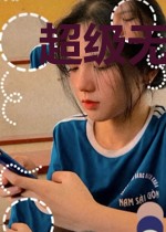 超级无敌召唤系统
