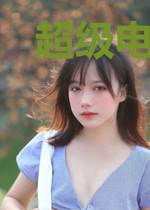 超级电脑分身
