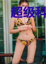超级科学修炼法则