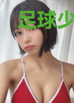 足球少年2050