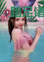踏足诸天寻圣路