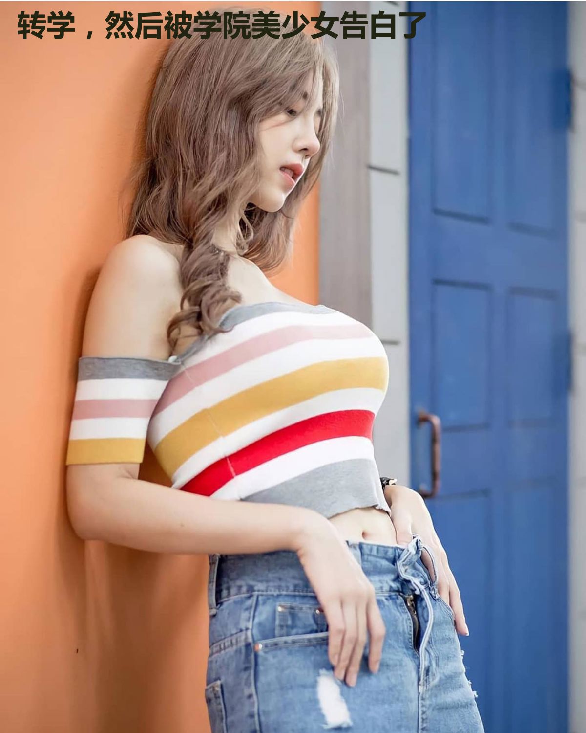 转学,然后被学院美少女告白了