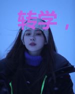 转学,然后被学院美少女告白了