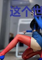 这个世界不讲道理