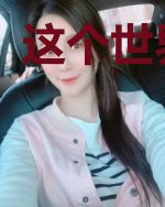 这个世界怪哉